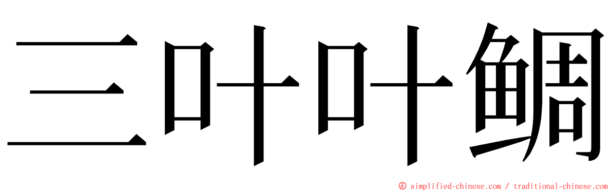 三叶叶鲷 ming font