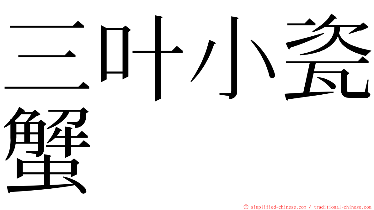 三叶小瓷蟹 ming font