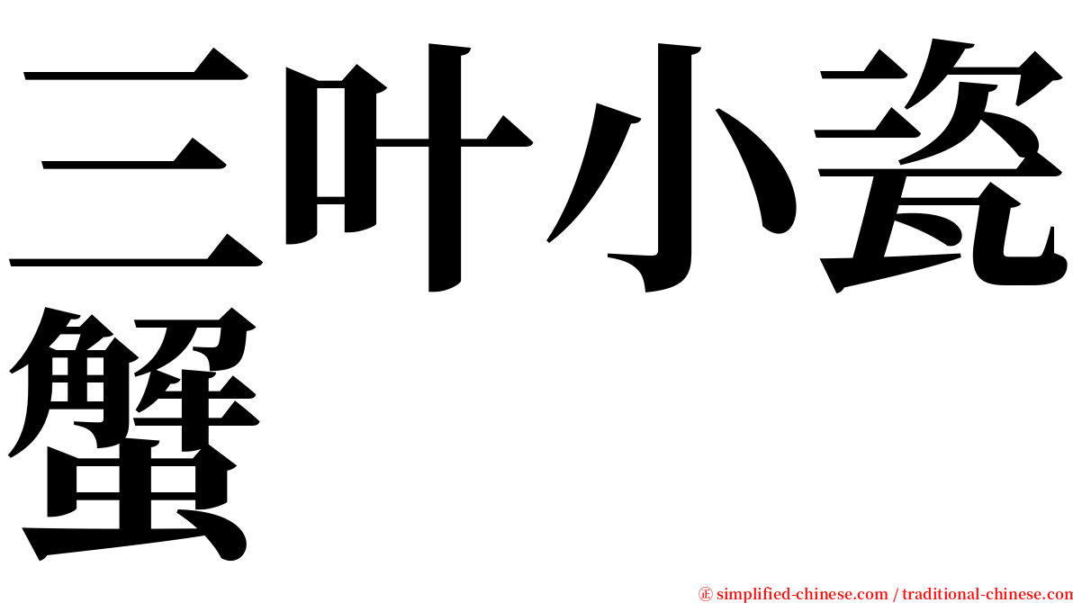 三叶小瓷蟹 serif font