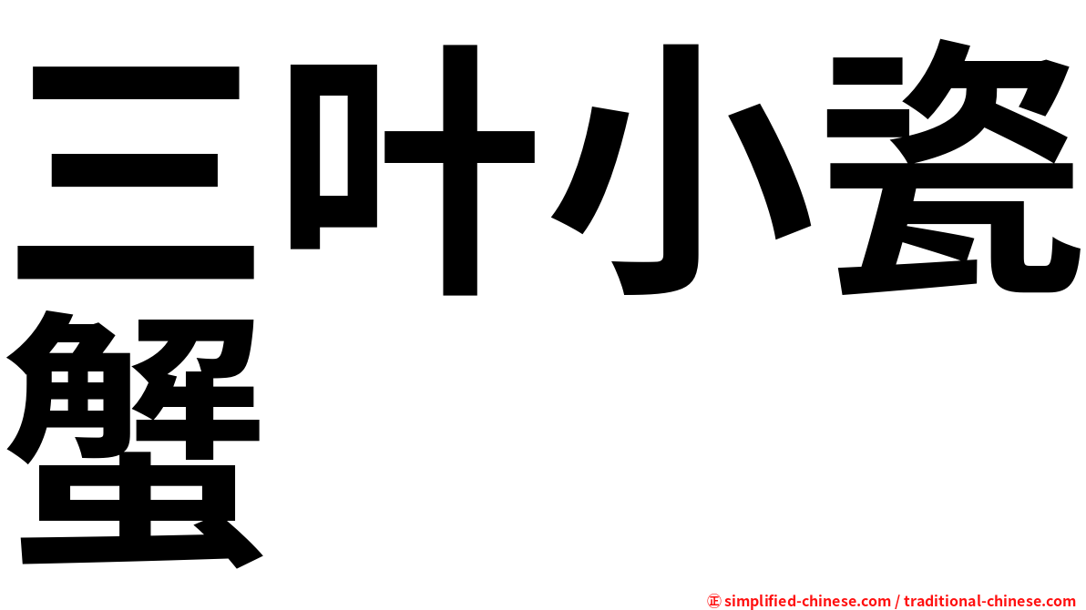 三叶小瓷蟹
