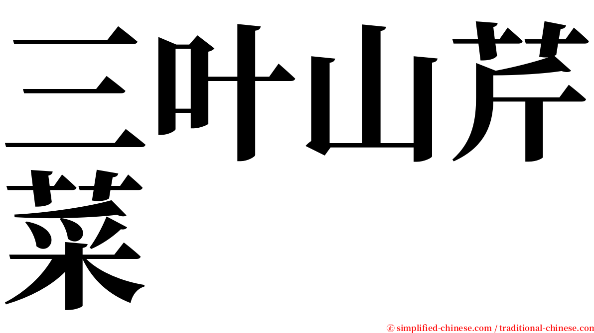 三叶山芹菜 serif font