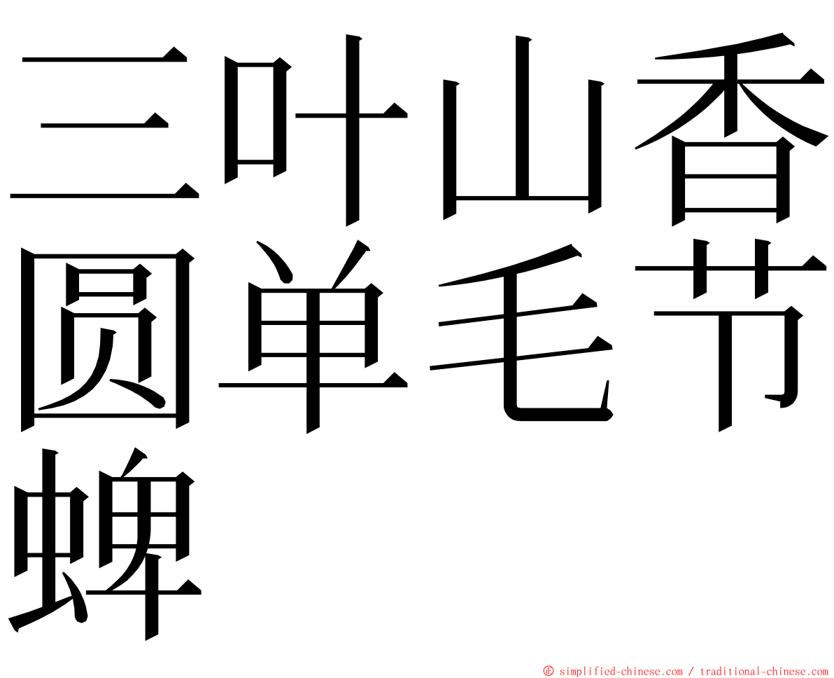 三叶山香圆单毛节蜱 ming font