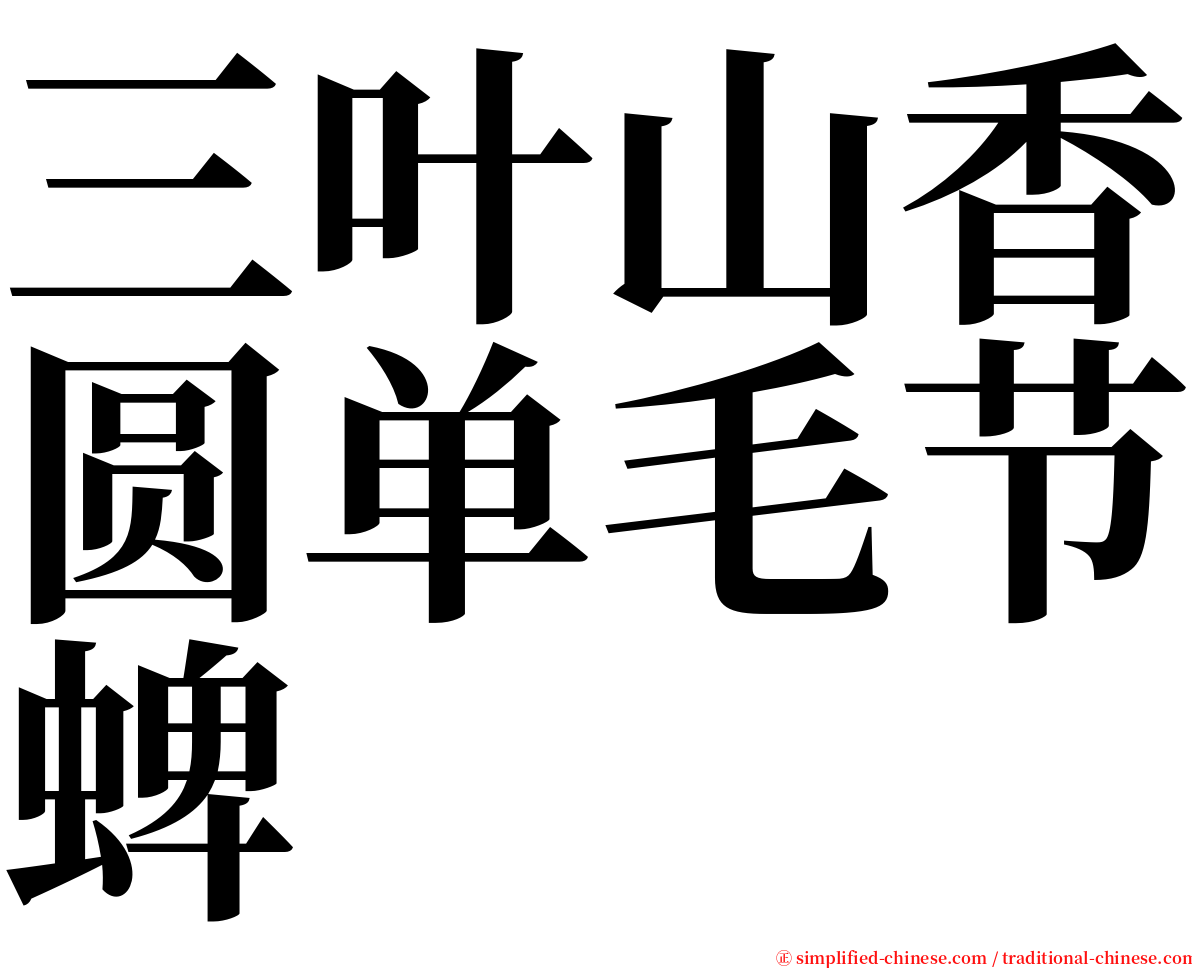 三叶山香圆单毛节蜱 serif font