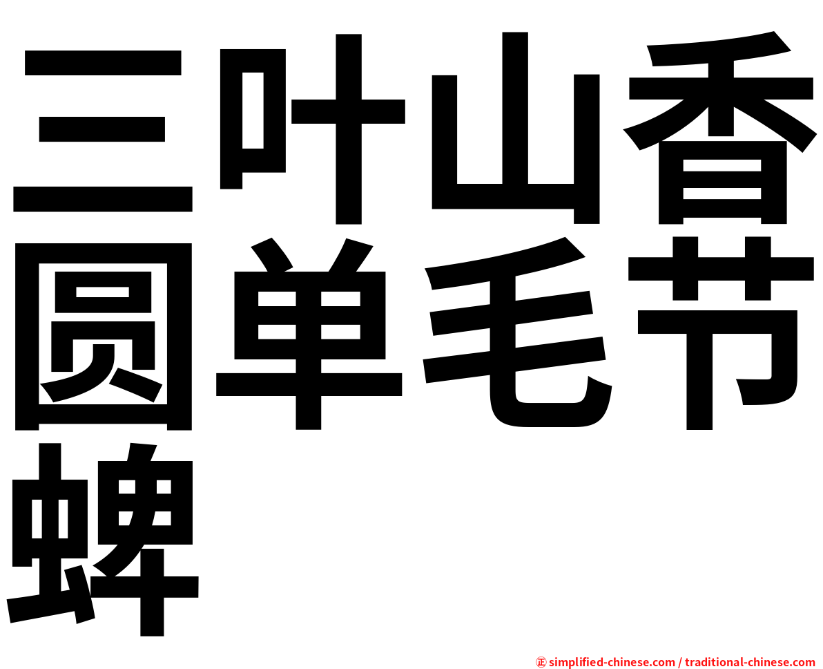 三叶山香圆单毛节蜱
