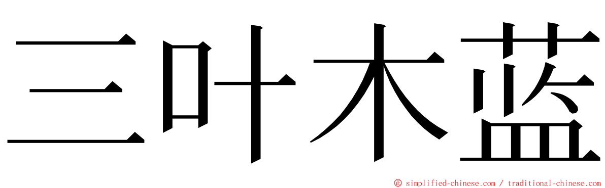 三叶木蓝 ming font