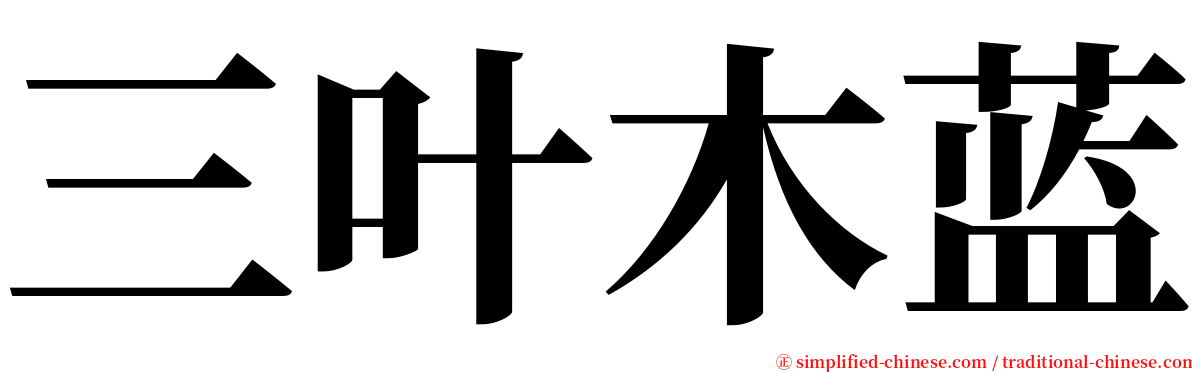 三叶木蓝 serif font