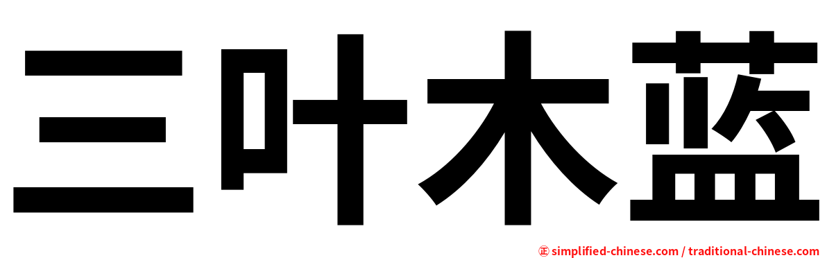 三叶木蓝