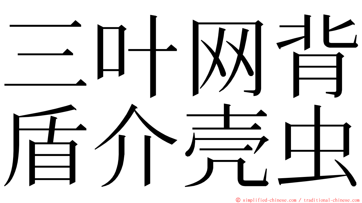 三叶网背盾介壳虫 ming font