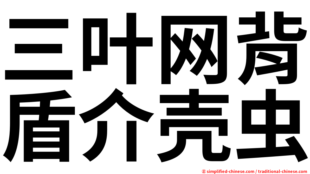 三叶网背盾介壳虫