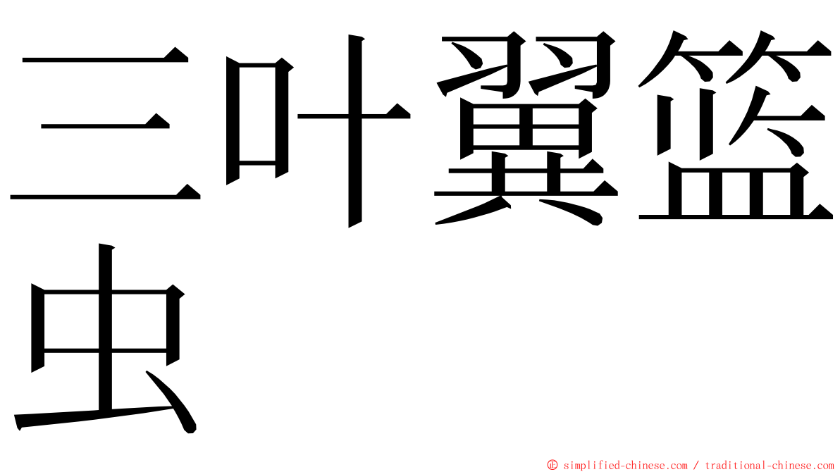 三叶翼篮虫 ming font