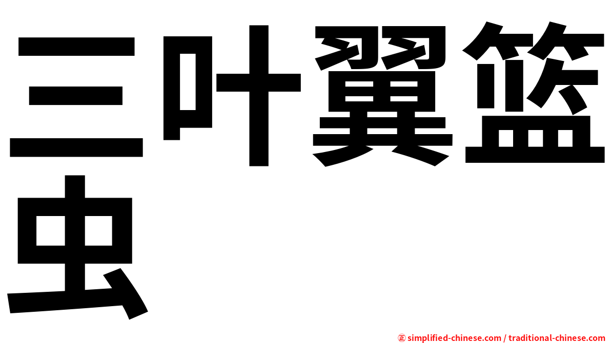 三叶翼篮虫
