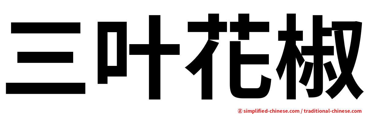 三叶花椒