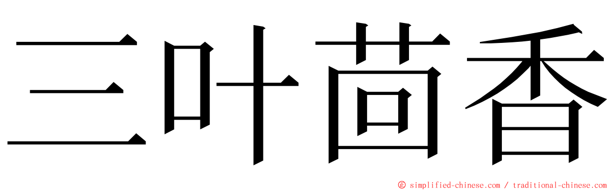 三叶茴香 ming font