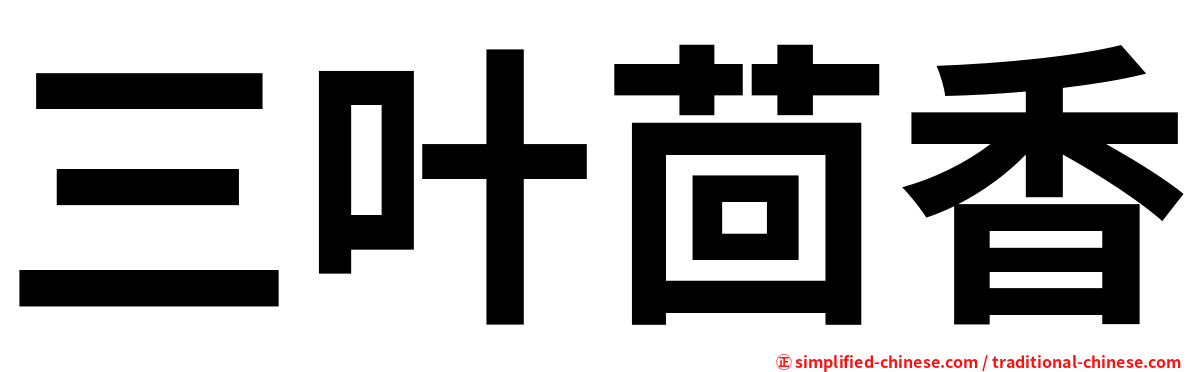 三叶茴香
