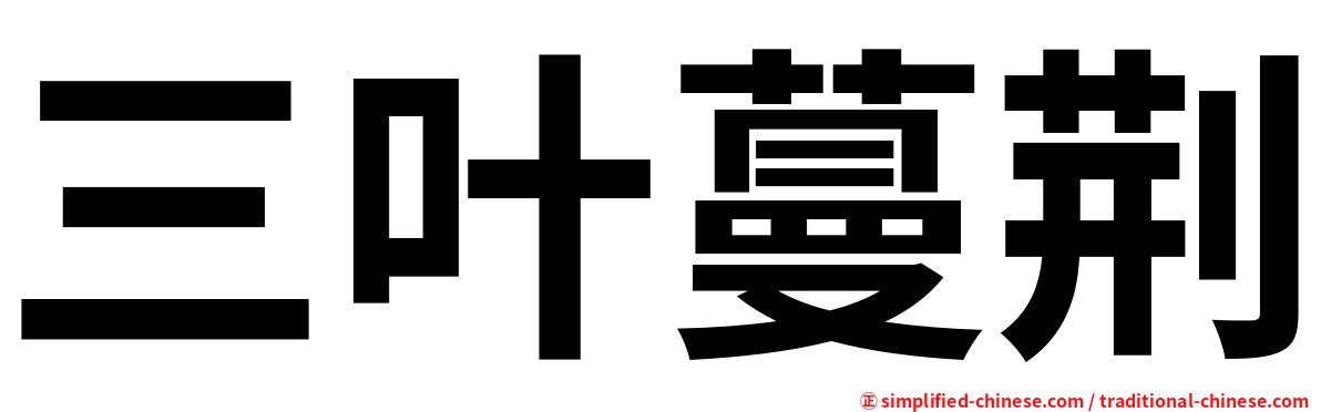 三叶蔓荆
