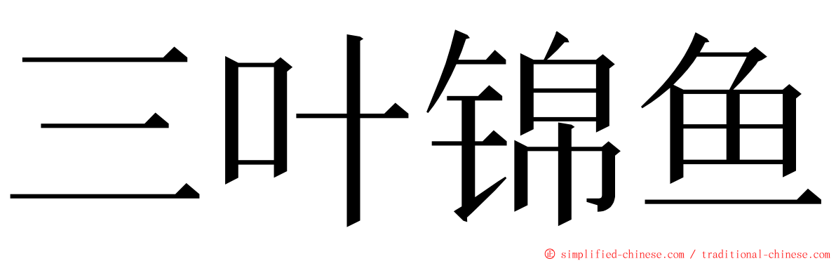 三叶锦鱼 ming font