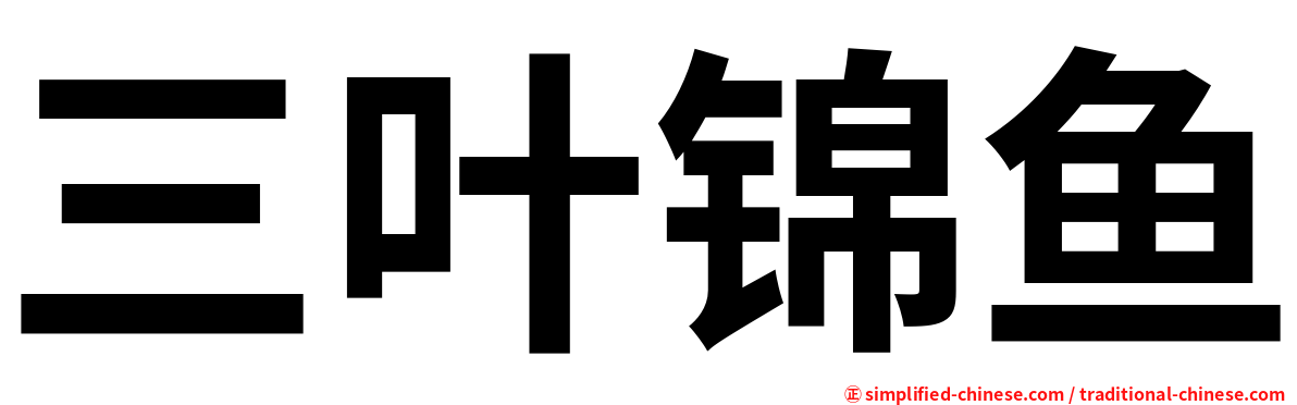 三叶锦鱼