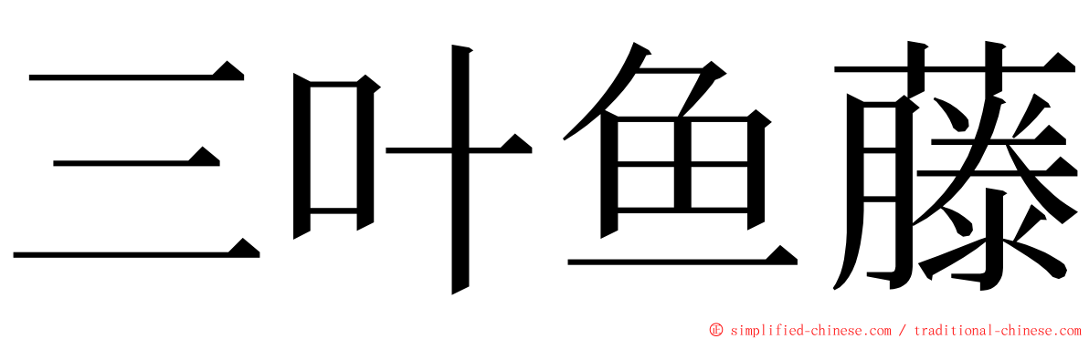 三叶鱼藤 ming font