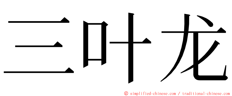 三叶龙 ming font