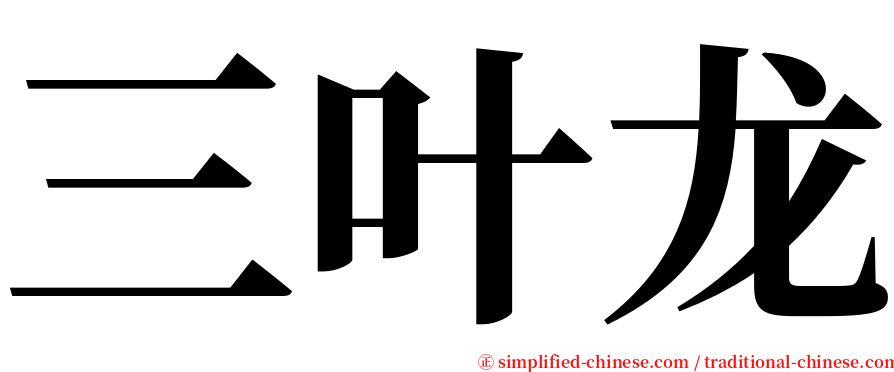 三叶龙 serif font