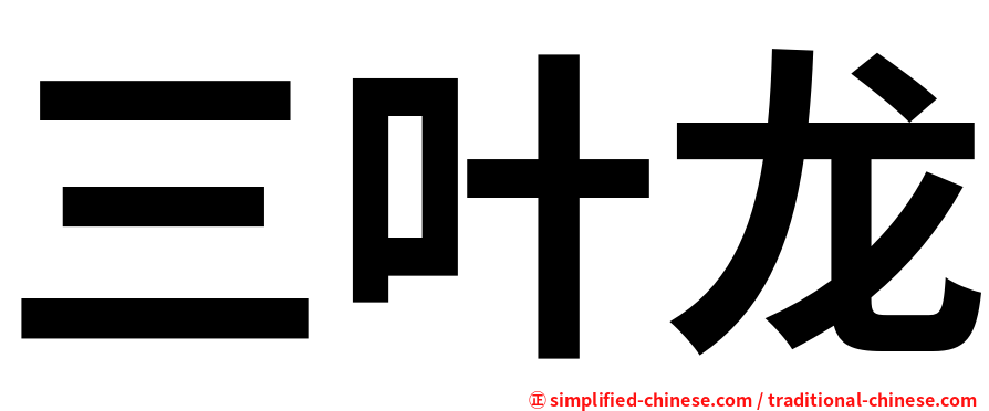 三叶龙