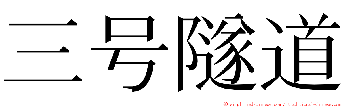 三号隧道 ming font