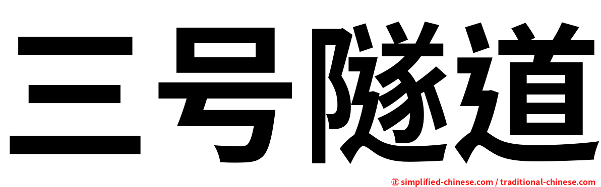 三号隧道