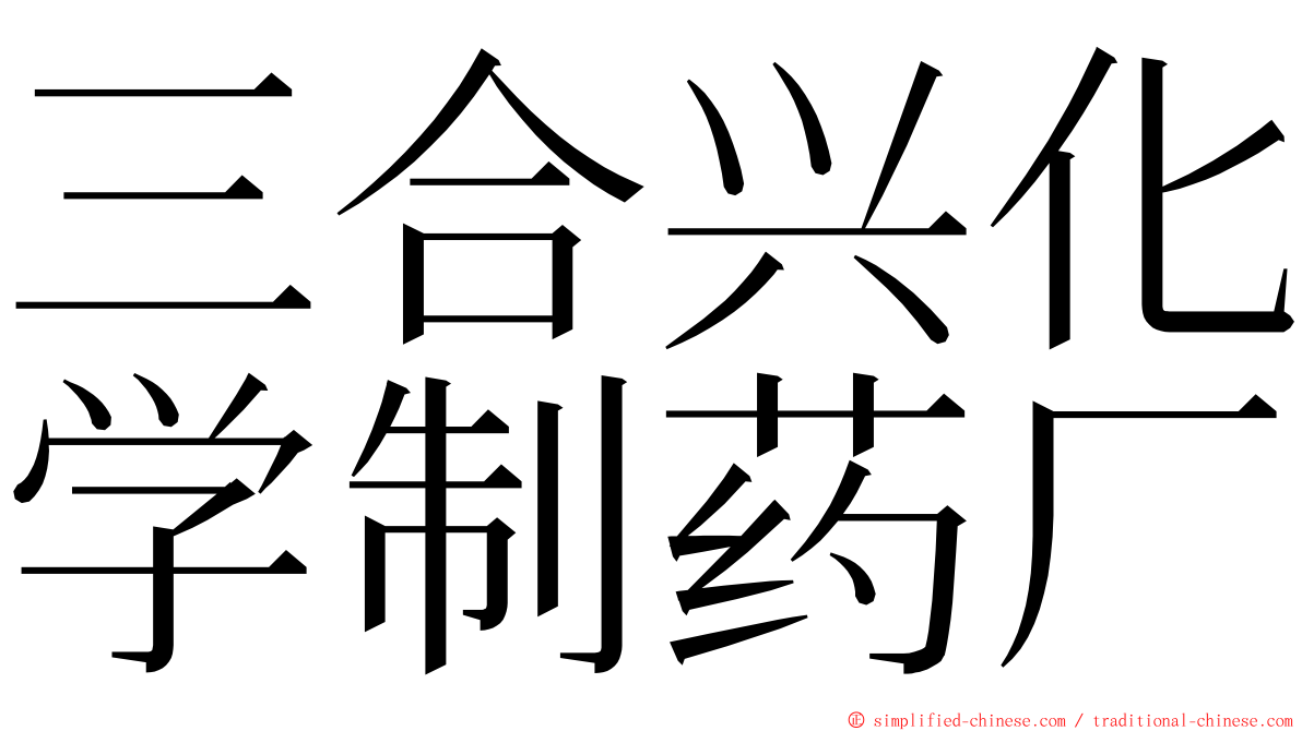 三合兴化学制药厂 ming font