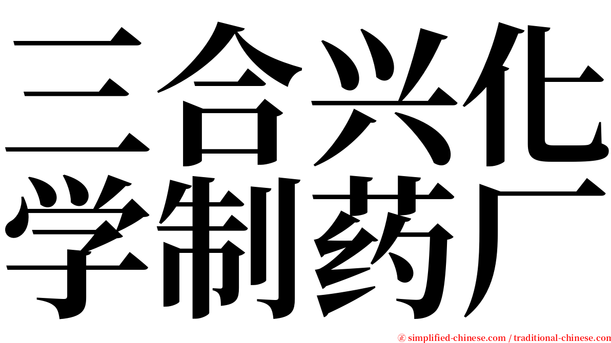 三合兴化学制药厂 serif font
