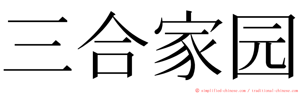 三合家园 ming font