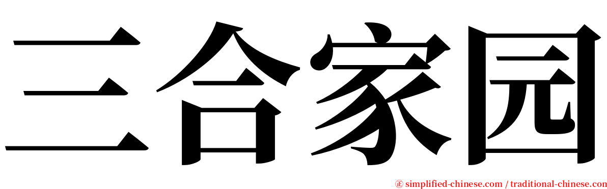 三合家园 serif font