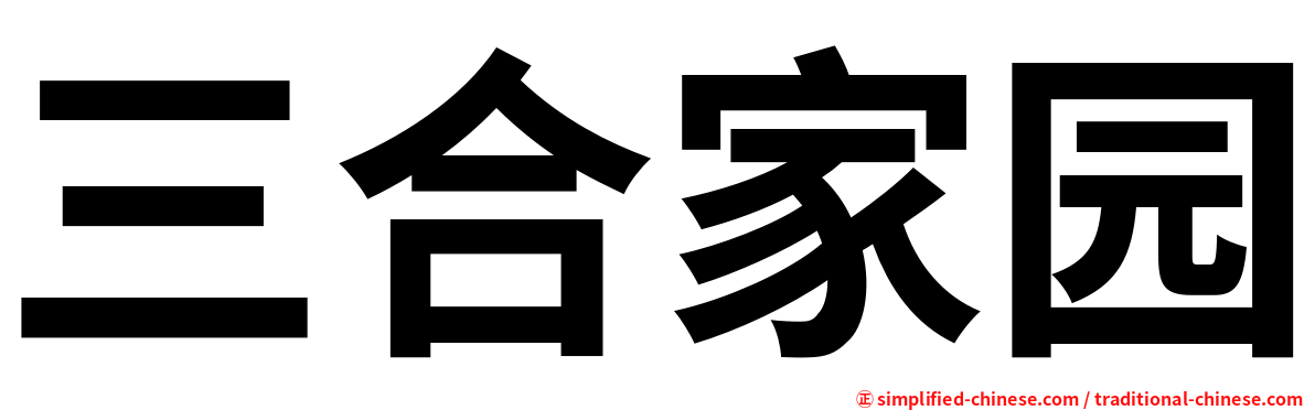 三合家园