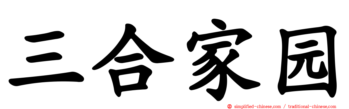 三合家园