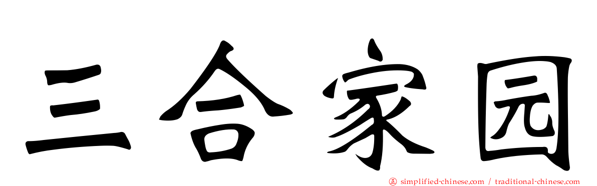 三合家园