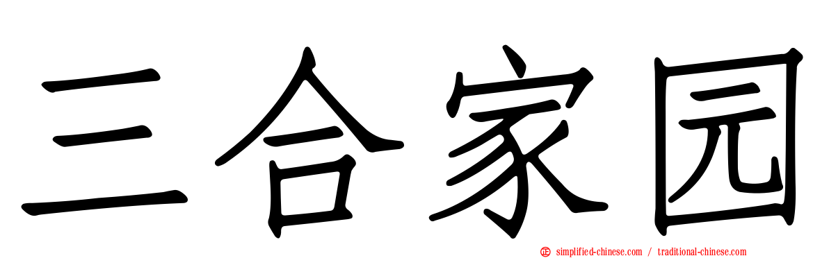 三合家园