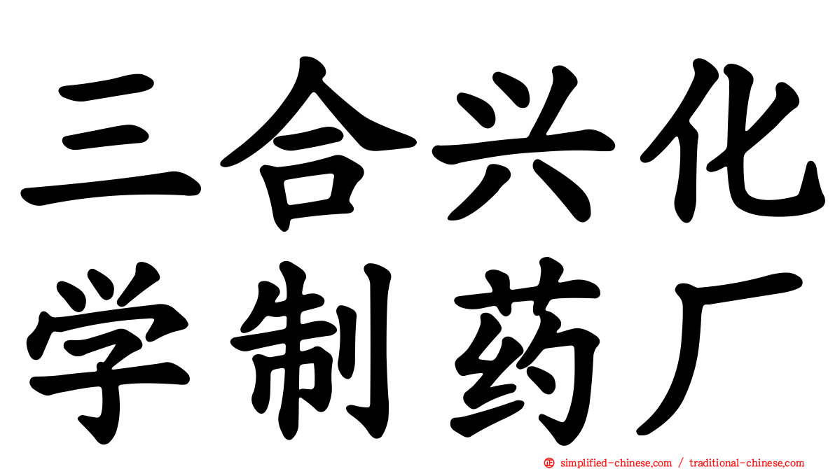 三合兴化学制药厂