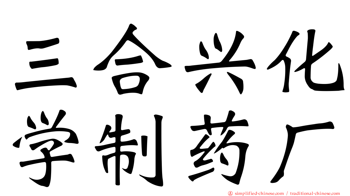 三合兴化学制药厂