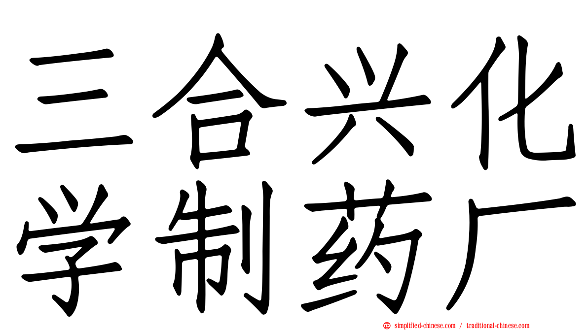 三合兴化学制药厂