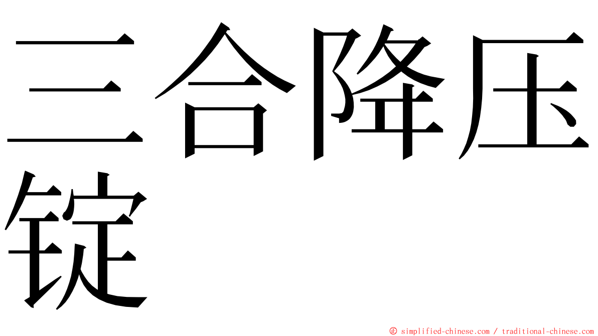 三合降压锭 ming font