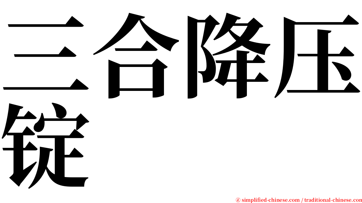 三合降压锭 serif font