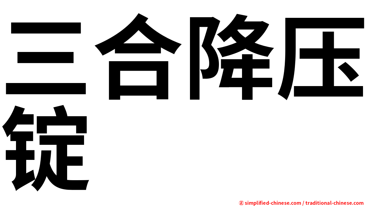 三合降压锭