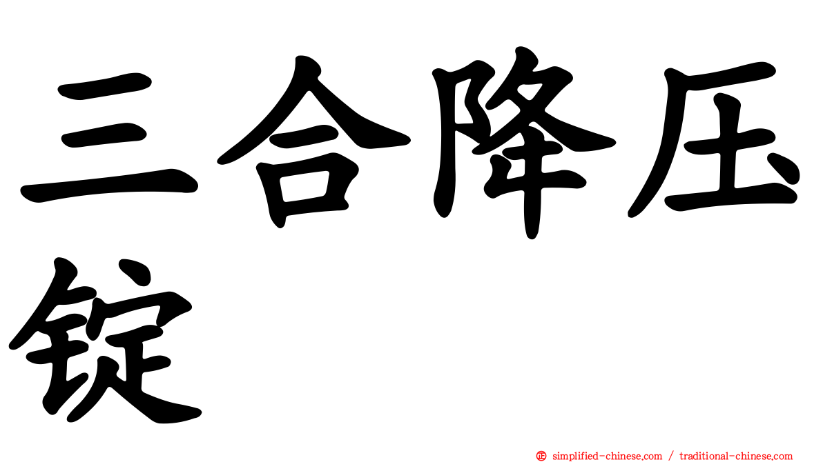 三合降压锭