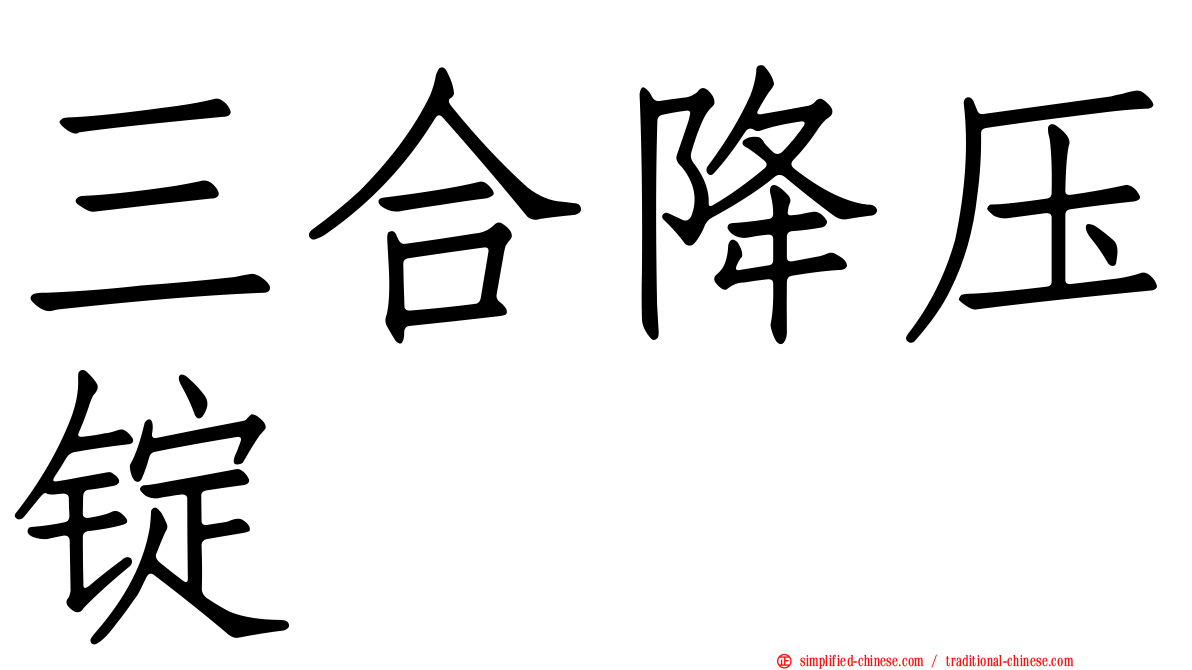 三合降压锭