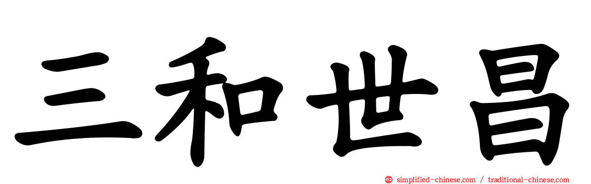 三和世昌