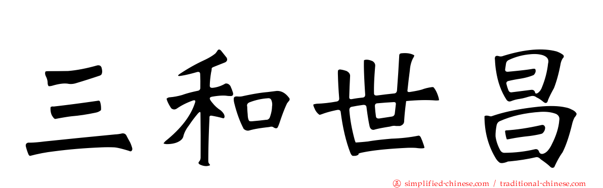 三和世昌