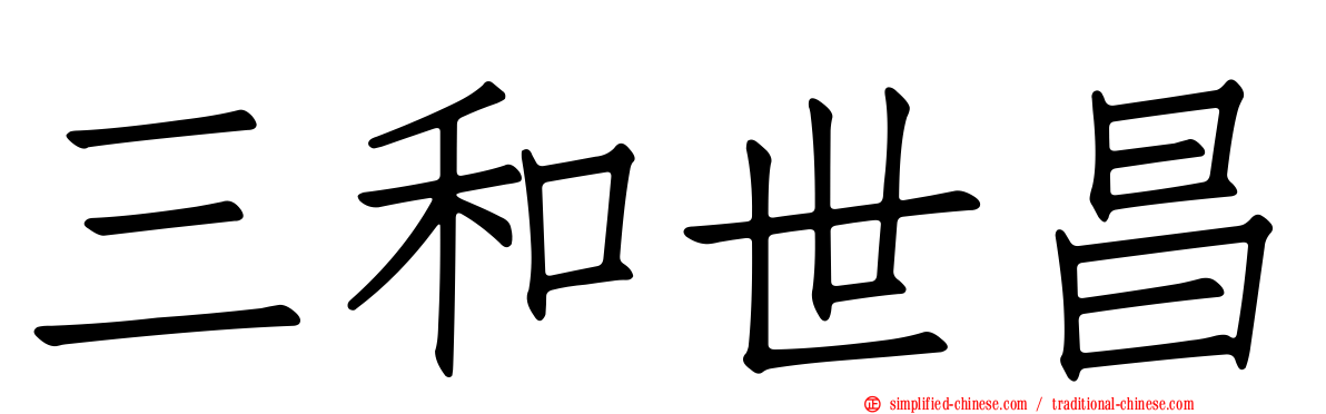 三和世昌