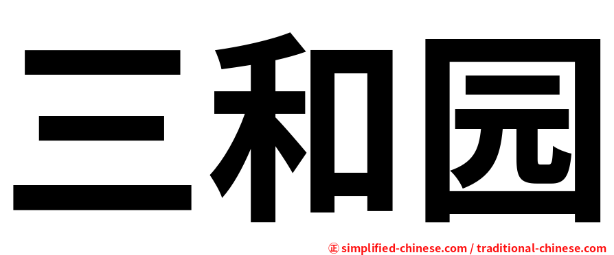 三和园