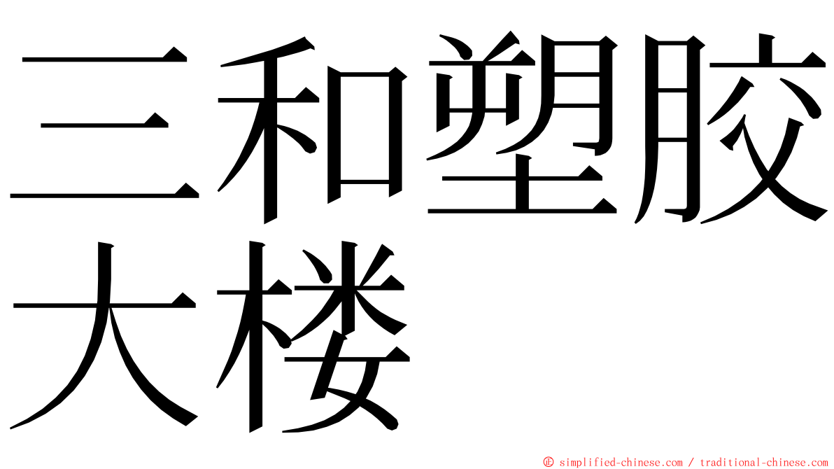 三和塑胶大楼 ming font