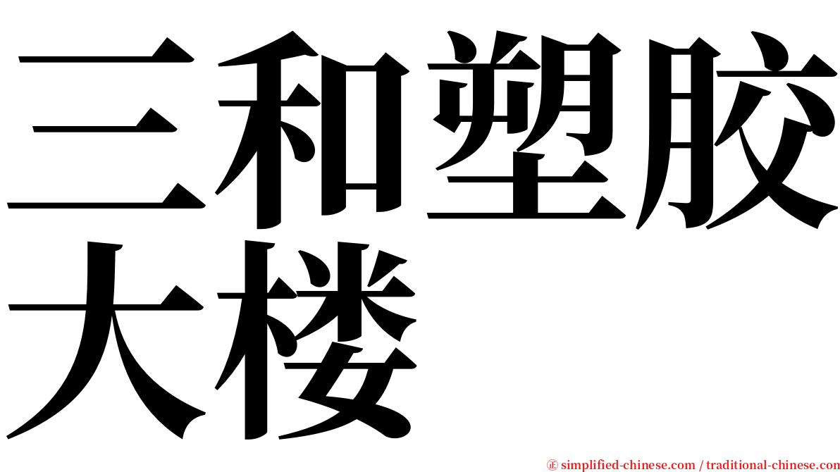 三和塑胶大楼 serif font