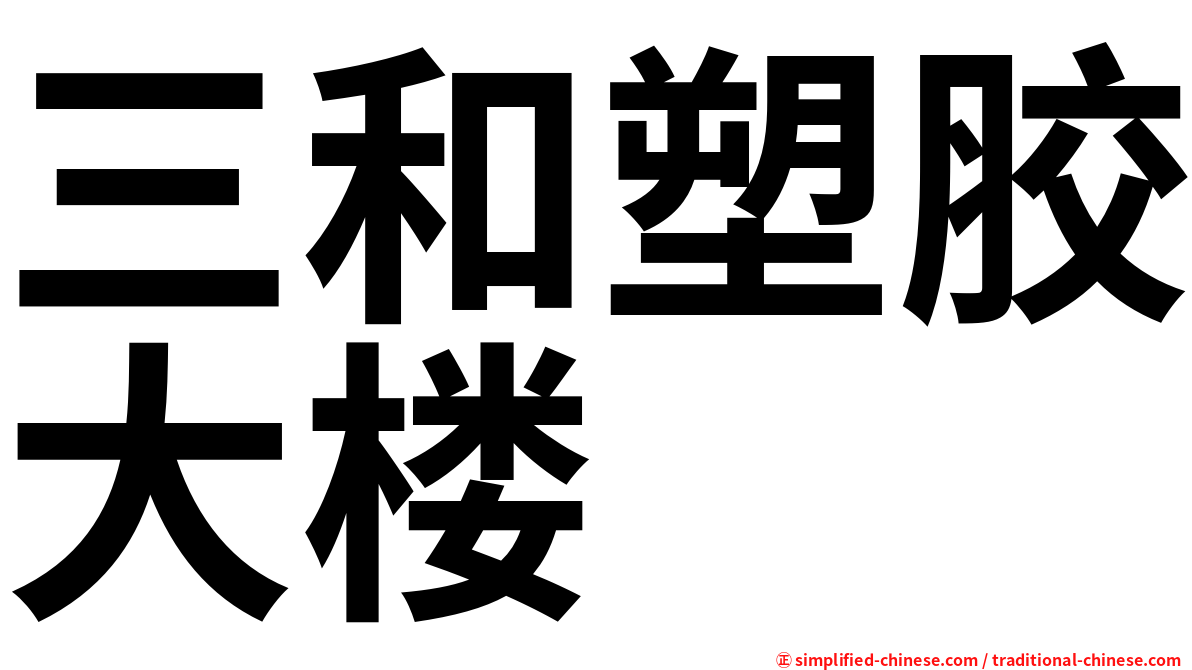 三和塑胶大楼
